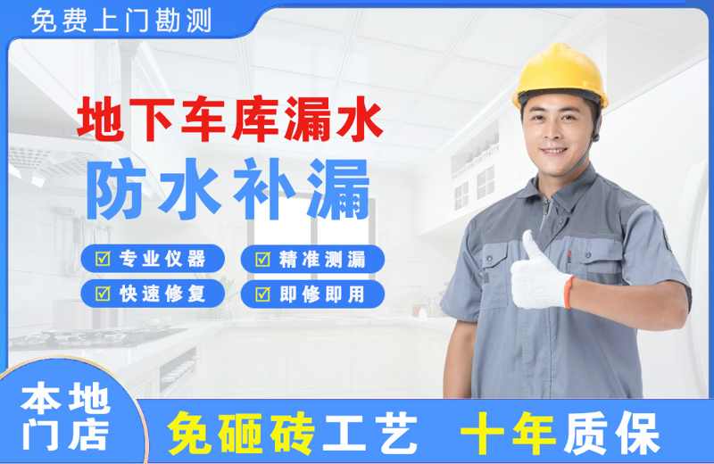 百里杜鹃地下车库漏水维修